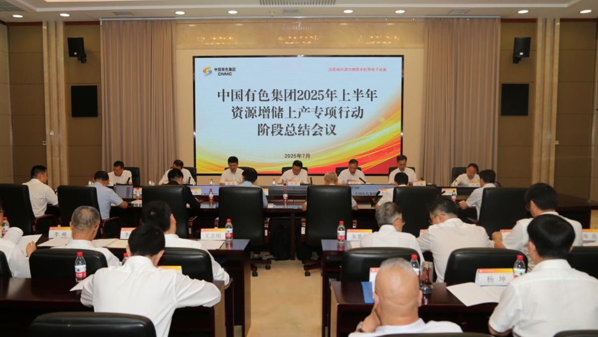 中國有色集團召開2025年上半年資源增儲上產(chǎn)專項行動階段總結會