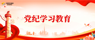 黨紀(jì)學(xué)習(xí)教育