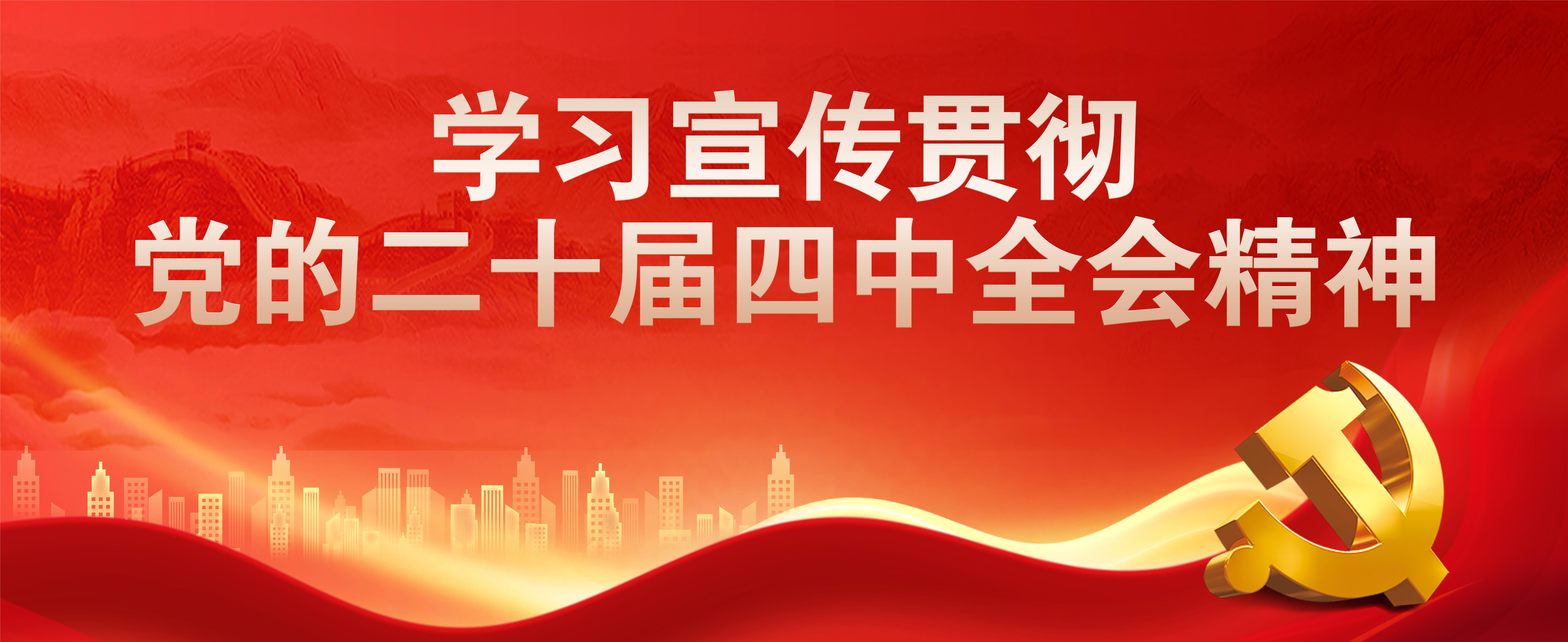 學(xué)習(xí)宣傳貫徹黨的二十屆四中全會(huì)精神